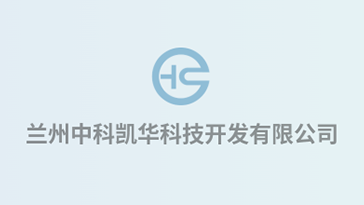 喜報！熱烈祝賀蘭州中科凱華科技開發(fā)有限公司順利通過質(zhì)量、環(huán)境、職業(yè)健康、服務認證