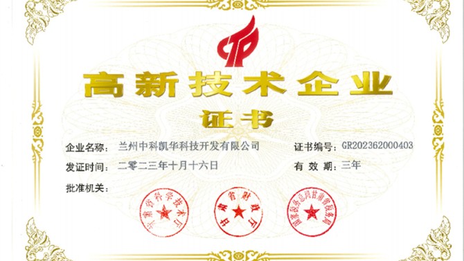 喜報！熱烈祝賀蘭州中科凱華科技開發(fā)有限公司順利通過了國家高新技術(shù)企業(yè)的認定